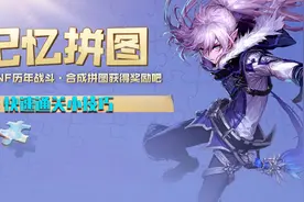 DNF：记忆拼图活动快速通关攻略，3个步骤轻松拿到奖励视频封面