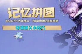 DNF：记忆拼图活动快速通关攻略，3个步骤轻松拿到奖励视频封面