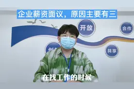 求职者必看，薪资面议？里面到底有没有坑。视频封面