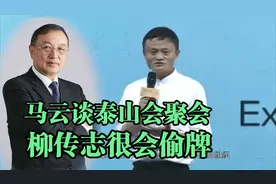 马云谈泰山会聚会：柳传志会偷牌视频封面