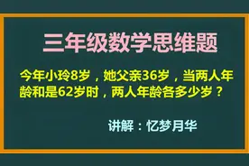 三年级：当父女年龄和是62岁时，两人各是几岁，学生不知从何算起