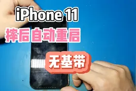 iPhone11摔后无基带，反复自动重启，原因简直出乎意料视频封面