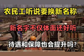 农民工听说换称呼，新名字不仅体面还好听，待遇和保障也会提升吗