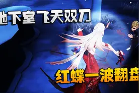 第五人格：大帅观战：地下室飞天双刀！红蝶一波翻盘视频封面
