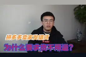 拼多多卖家发错货，为什么要求货不用退但是必须剪碎才能退款？视频封面