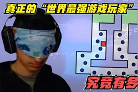 真正的“世界最强游戏玩家”究竟有多强，你知道吗？视频封面