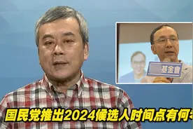 国民党推出2024台湾地区领导人的时间点有何考量？董智森解读视频封面