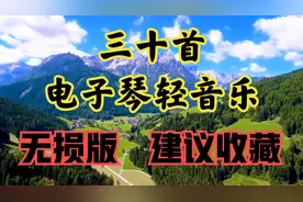 推荐超好听30首双电子琴纯音乐，经典旋律柔情的琴声，令人回味
