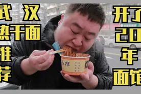 武汉本地人才知道的热干面，专程开车过来就为他！视频封面