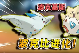 宝可梦剑盾61：获得了一只波克比，用光之石，把它进化成波克基斯视频封面
