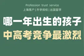 一张表告诉你哪一年出生的孩子中高考最激烈！