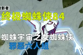 《终极蜘蛛侠》第84集，邪恶六人组，蜘蛛宇宙之女蜘蛛侠视频封面