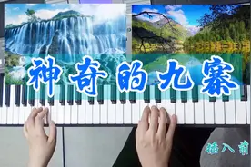 电子琴演奏《神奇的九寨》纯音乐 ：人间的天堂，旅游的圣地视频封面