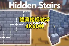 我的世界MINECRAFT，隐藏楼梯教学。4K60帧视频尝试。
