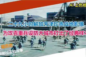 29小时解放天津珍贵战地影像 为攻克重兵设防大城市打出了样本视频封面