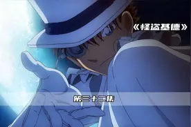 怪盗基德顶级魔术！震惊柯南一整年！视频封面