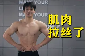 四川小伙健身5年，肌肉拉丝了视频封面