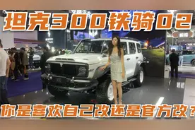 重庆车展丨改装怕交警蜀黍？这次坦克300铁骑02为你完美解决！