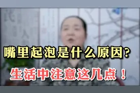 嘴里起泡是什么原因，生活中注意这几点！