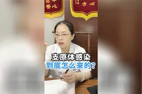 支原体感染，到底是怎么感染上的？视频封面