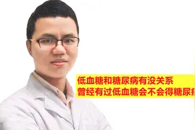 低血糖和糖尿病有没关系，曾有低血糖会不会得糖尿病？医生告诉你