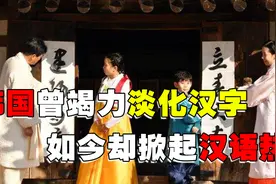 韩国准航母服役，横幅再现汉字！曾竭力淡化汉字，现在掀起汉语热视频封面