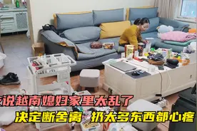 越南媳妇家里乱得不像样，下决心要断舍离，扔这么多东西都心疼了视频封面