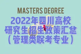 2022四川高校研究生招生政策汇总（管理类联考专业）视频封面