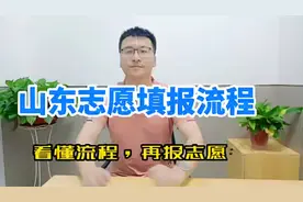 山东新高考志愿填报流程梳理