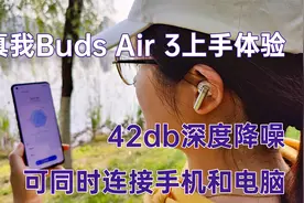 真我Buds Air 3无线耳机上手体验：42dB深度降噪，可定制专属音效视频封面