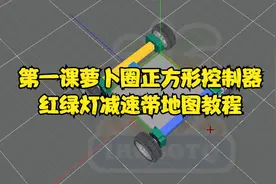 第一课萝卜圈正方形控制器红绿灯减速带地图教程视频封面
