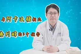 医生推荐：更适合国人的降糖药！米格列醇相比阿卡波糖的三个优势视频封面