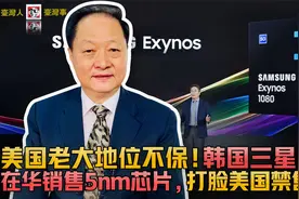 打脸美国禁售令！美老大地位不保！韩国三星宣布在华销售5nm芯片视频封面