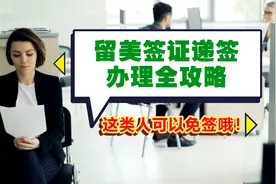 第811期 留美学生签证递签办理全攻略！这类人可以免签？