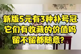 新版5元有3种补号冠，它们有收藏的价值吗？留不留都随意？视频封面