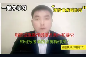 如何报考消防设施操作员？消防设施操作员报名条件和要求