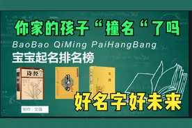 你的孩子“撞名”了吗？近五年宝宝热门名字排行榜揭秘！