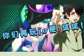 荒木：我画jojo给你们带来什么？众人：jojo梗！！视频封面