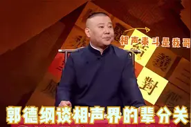 郭德纲讲述相声界辈分怎么排，还把专家调侃了，逗笑观众视频封面
