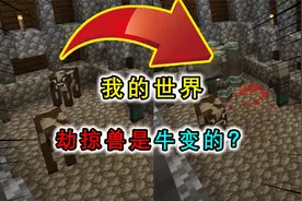 我的世界：劫掠兽是牛变的？卫道士炼制的药水对牛使用就行