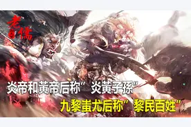 上古戰神”蚩尤”的身世來歷，麾下九大魔神都有誰？视频封面