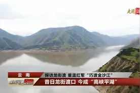 探访云南龙街渡 重温红军“巧渡金沙江”视频封面