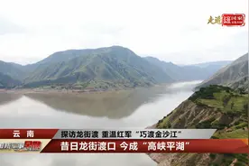 探访云南龙街渡 重温红军“巧渡金沙江”视频封面