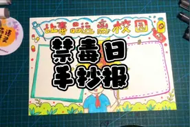 2022禁毒日手抄报，让毒品远离校园，小学生禁毒宣传教育手抄报视频封面