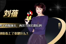 三婚携子再嫁前夫，两次当张若昀后妈，刘蓓到底看上了张健什么？视频封面