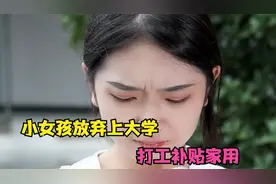 小女孩放弃上大学，打工补贴家用，却被老板辞退视频封面