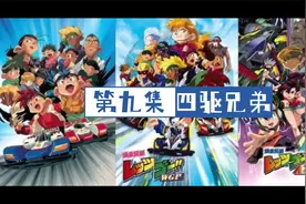 二除三自频道粤天地节目《九零后回忆录》第九集 四驱兄弟视频封面