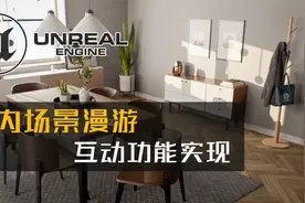 速看！光线追踪启用、室内场景漫游互动制作！视频封面
