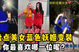 盘点美女蓝色妖姬变装：英雄可以受委屈，但你不能踩我的切尔西视频封面