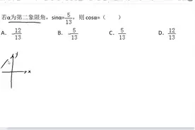三角变换的宏观考法：α是第二象限角，sinα=5/13，求cosα